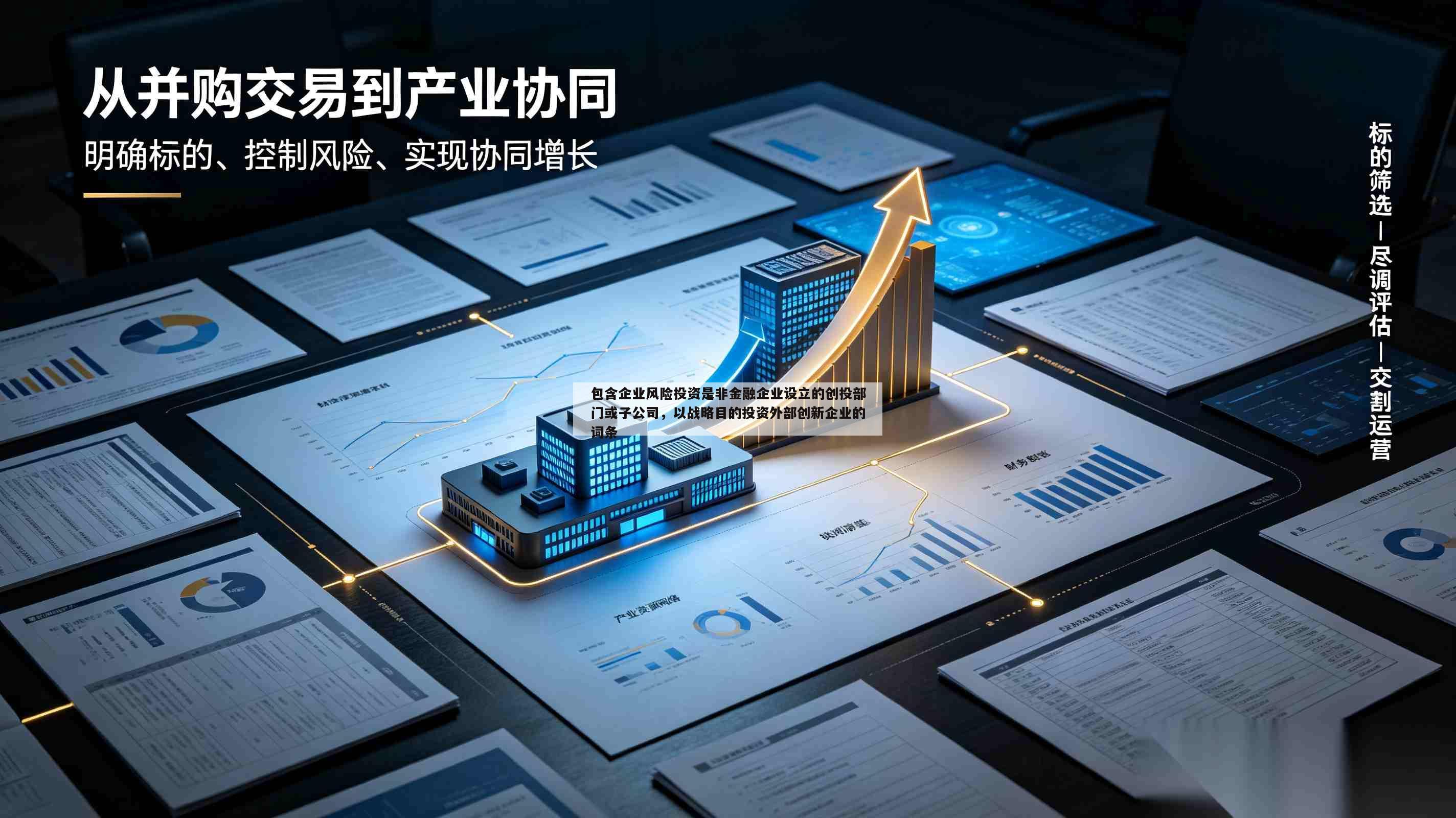 包含企业风险投资是非金融企业设立的创投部门或子公司,以战略目的投资外部创新企业的词条-第1张图片-深圳中创商业咨询 包含企业风险投资是非金融企业设立的创投部门或子公司,以战略目的投资外部创新企业的词条-第1张图片-深圳中创商业咨询